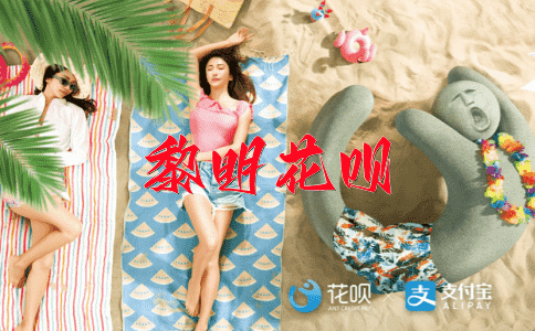 扒耳搔首花呗